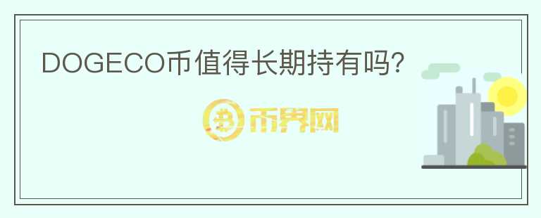 DOGECO幣值得長期持有嗎？