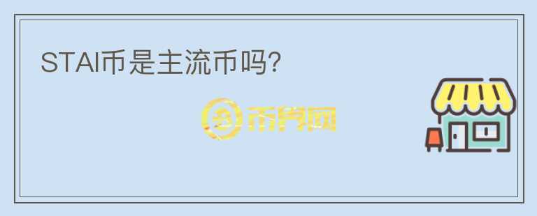STAI幣是主流幣嗎？
