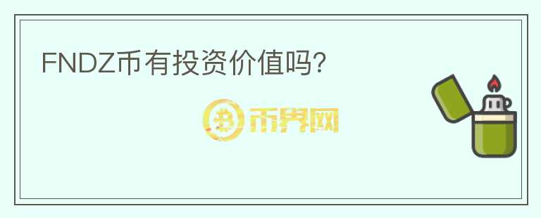 FNDZ幣有投資價(jià)值嗎？