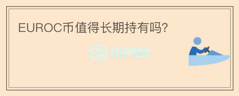 EUROC幣值得長期持有嗎？