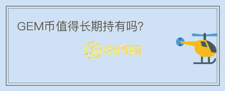 GEM幣值得長期持有嗎？