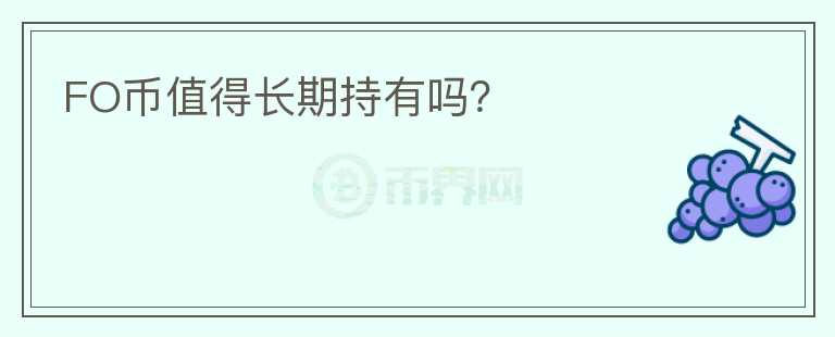 FO幣值得長(zhǎng)期持有嗎？