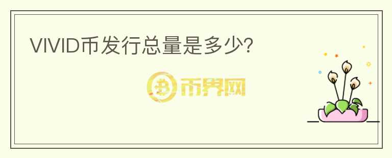 VIVID幣發(fā)行總量是多少？