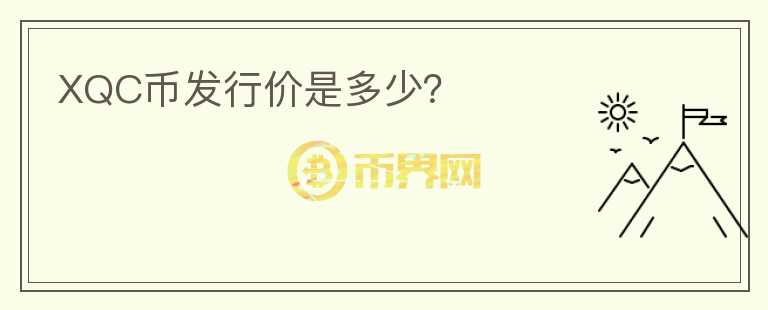 XQC幣發(fā)行價是多少？