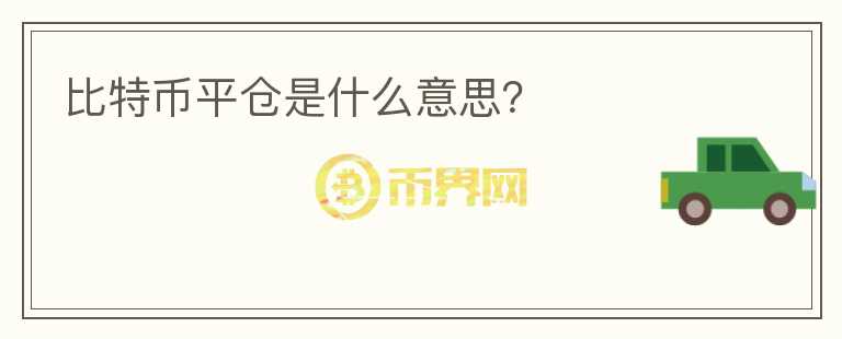 比特幣平倉是什么意思？