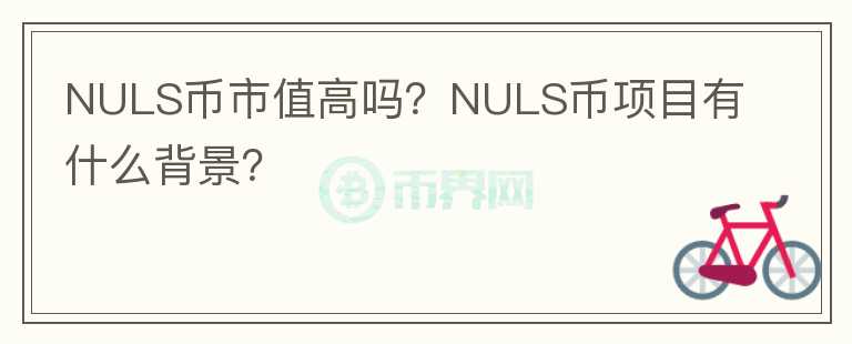 NULS幣市值高嗎？NULS幣項目有什么背景？