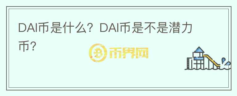 DAI幣是什么？DAI幣是不是潛力幣？