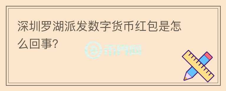深圳羅湖派發(fā)數(shù)字貨幣紅包是怎么回事？