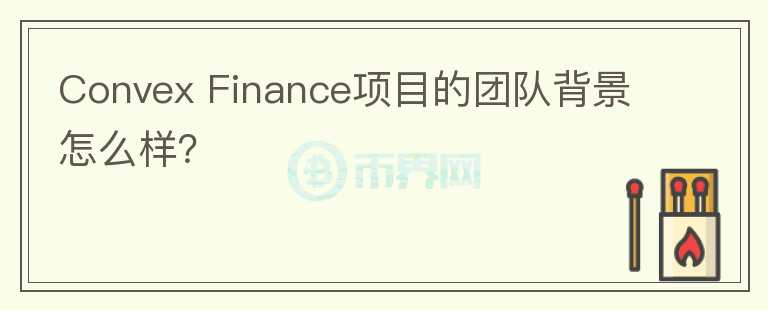 Convex Finance項(xiàng)目的團(tuán)隊(duì)背景怎么樣？