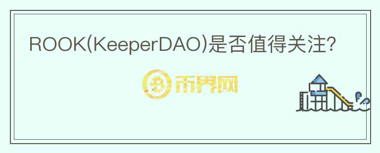 ROOK(KeeperDAO)是否值得關(guān)注？
