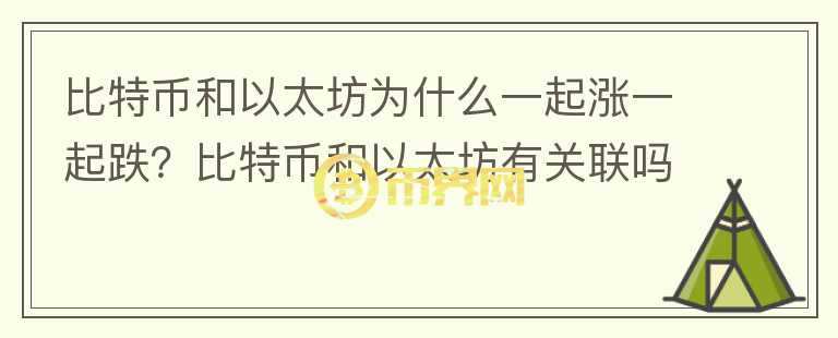 比特幣和以太坊為什么一起漲一起跌？比特幣和以太坊有關(guān)聯(lián)嗎？