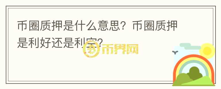 幣圈質(zhì)押是什么意思？幣圈質(zhì)押是利好還是利空？