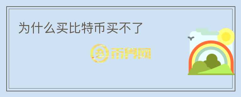 為什么買比特幣買不了