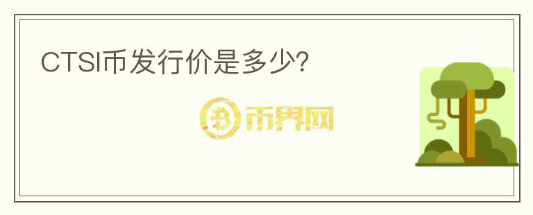 CTSI幣發(fā)行價是多少？