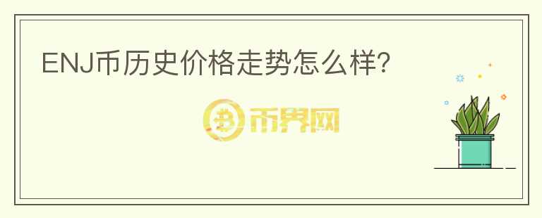 ENJ幣歷史價格走勢怎么樣？