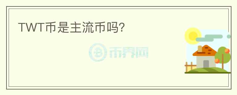 TWT幣是主流幣嗎？