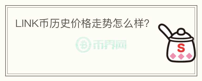 LINK幣歷史價格走勢怎么樣？