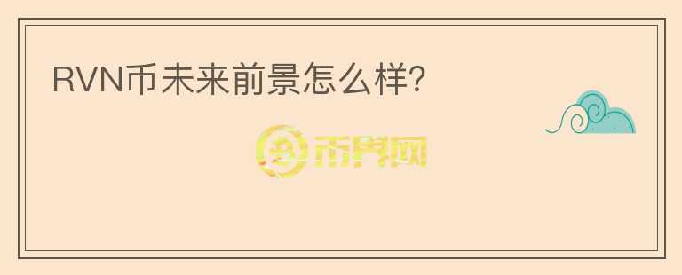 RVN幣未來(lái)前景怎么樣？