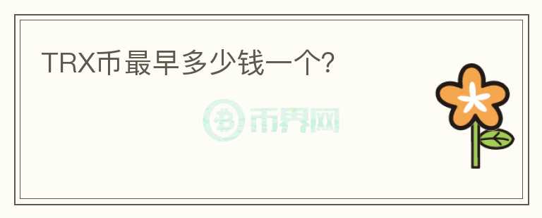 TRX幣最早多少錢一個？