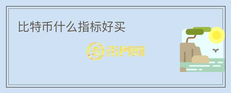 比特幣什么指標(biāo)好買
