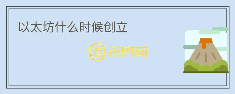 以太坊什么時候創(chuàng)立