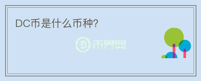 DC幣是什么幣種？