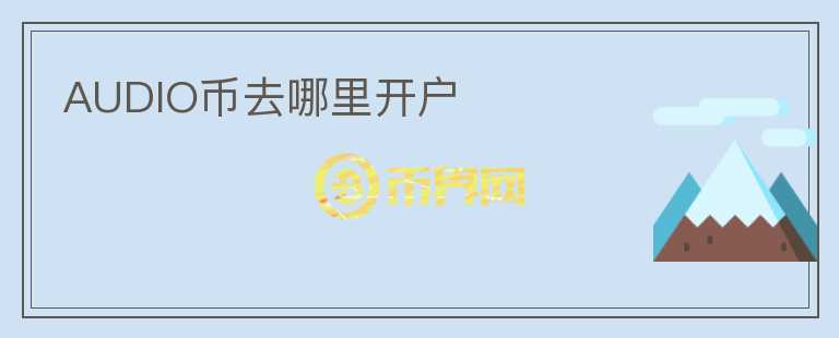 AUDIO幣去哪里開戶