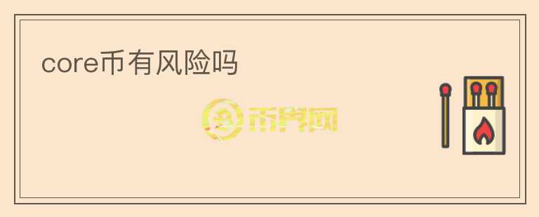 core幣有風險嗎