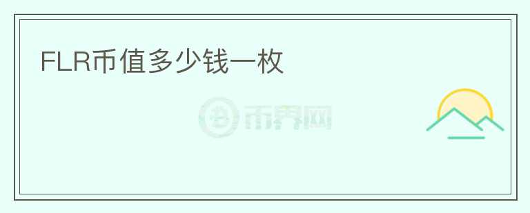 FLR幣值多少錢一枚