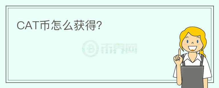CAT幣怎么獲得？