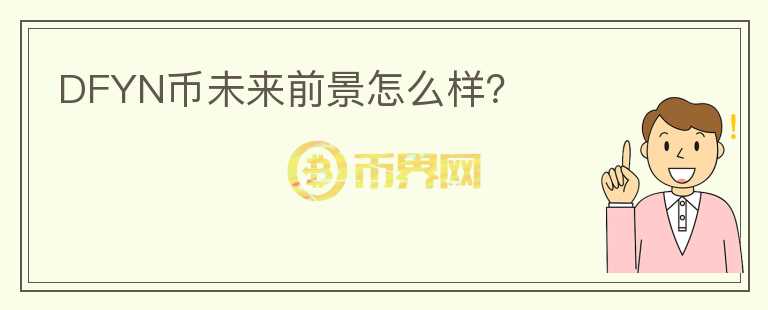 DFYN幣未來前景怎么樣?