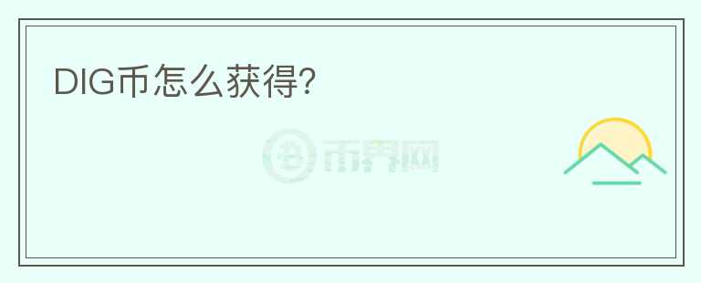 DIG幣怎么獲得？