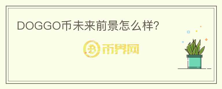 DOGGO幣未來前景怎么樣？