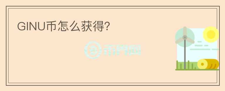 GINU幣怎么獲得？