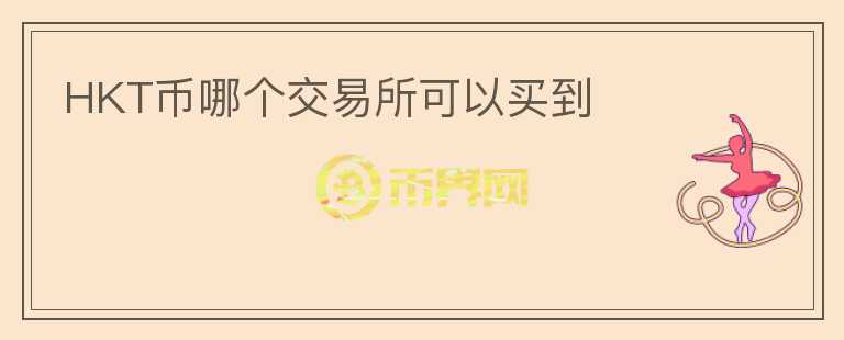 HKT幣哪個交易所可以買到