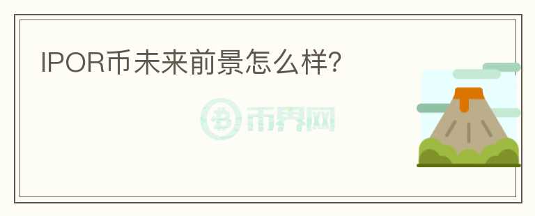 IPOR幣未來(lái)前景怎么樣?