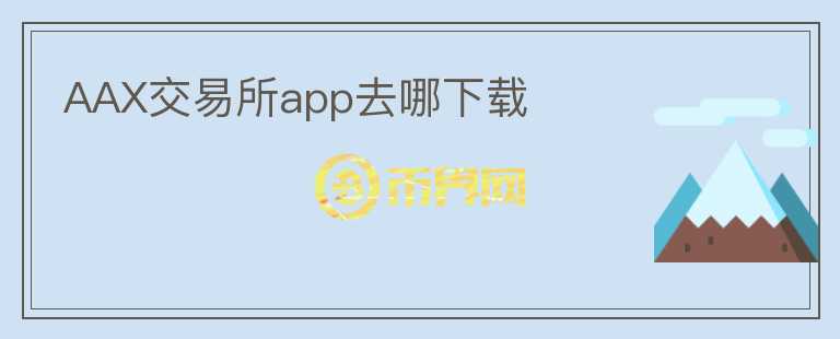 AAX交易所app去哪下載
