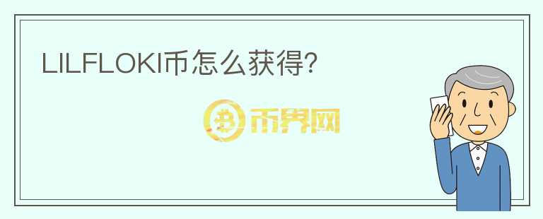LILFLOKI幣怎么獲得？