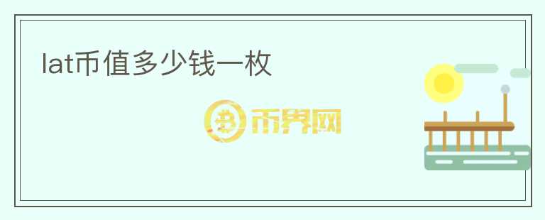 lat幣值多少錢(qián)一枚