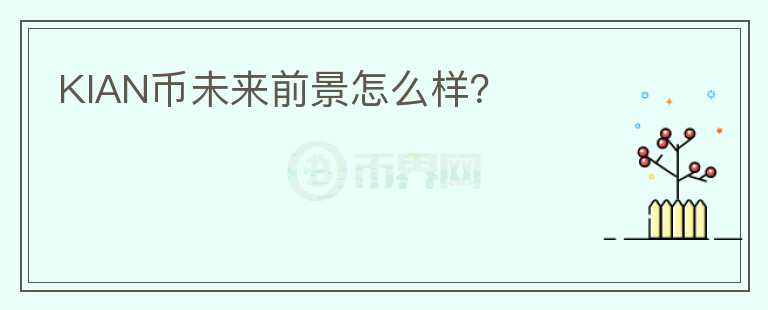 KIAN幣未來前景怎么樣？