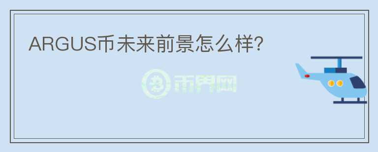 ARGUS幣未來前景怎么樣？