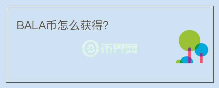 BALA幣怎么獲得？