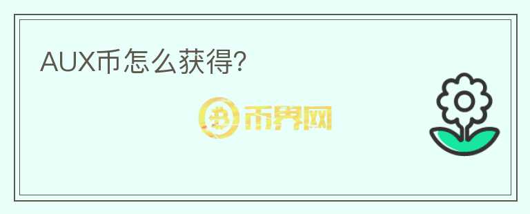 AUX幣怎么獲得？