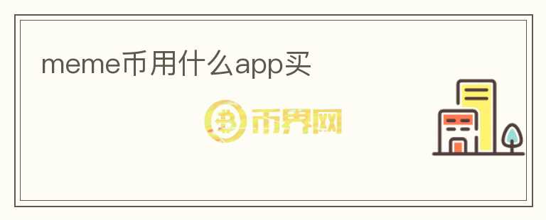 meme幣用什么app買