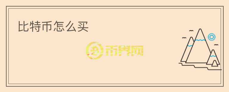 比特幣怎么買