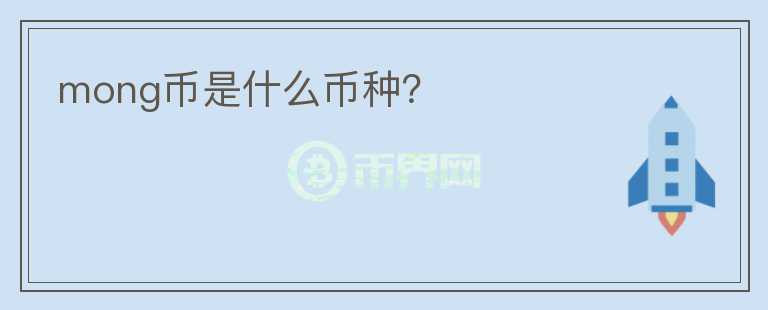mong幣是什么幣種？