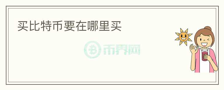 買比特幣要在哪里買