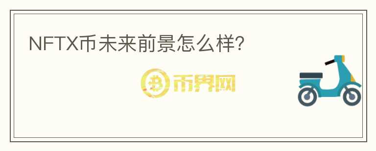 NFTX幣未來前景怎么樣？