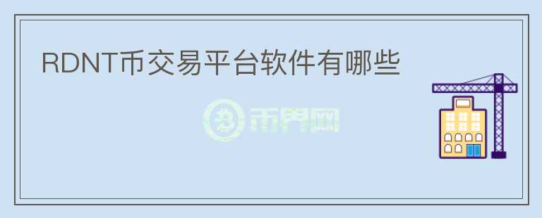 RDNT幣交易平臺軟件有哪些