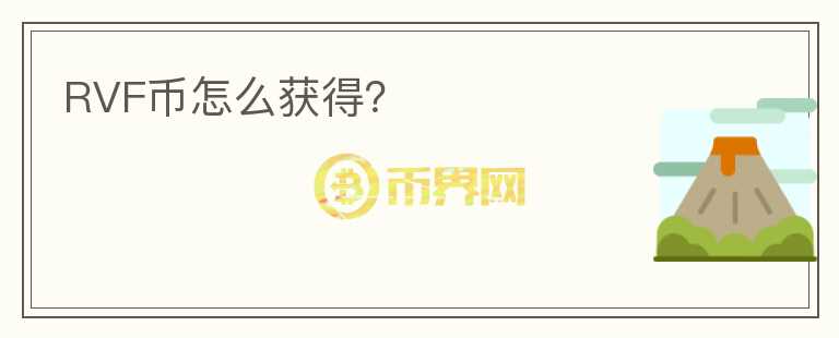 RVF幣怎么獲得？